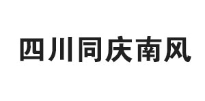 四川同慶南風
